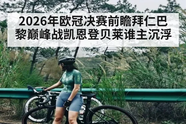 2026年欧冠决赛前瞻拜仁巴黎巅峰战凯恩登贝莱谁主沉浮 | kaiyun