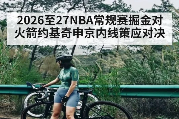 2026至27NBA常规赛掘金对火箭约基奇申京内线策应对决 | kaiyun